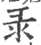 录(宋·印刷字体·广韵)