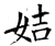 姞(唐·石经·开成石经)