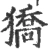獢(宋·印刷字体·广韵)