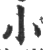 小(宋·印刷字体·广韵)