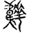 𩏬(宋·传抄·古文四声韵)