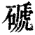磃(清·印刷字体·康熙字典)