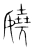 嬈(宋·传抄·集篆古文韵海)