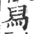 舃(宋·印刷字体·广韵)