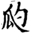 瓝(宋·印刷字体·增韵)