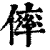 𠌭(清·印刷字体·康熙字典)