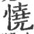 憢(宋·印刷字体·广韵)