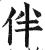 伴(明·印刷字体·洪武正韵)