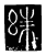 絑(唐·传抄·唐代石刻篆文)