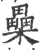 櫐(宋·印刷字体·广韵)