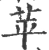 苹(宋·印刷字体·广韵)
