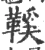 鞵(宋·印刷字体·广韵)