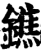 鐎(宋·印刷字体·增韵)
