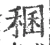 稇(宋·印刷字体·广韵)