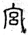 宫(春秋·篆书·石鼓文)