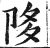 陊(明·印刷字体·洪武正韵)