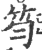 笉(宋·印刷字体·广韵)