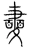 衋(宋·传抄·集篆古文韵海)