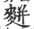 䴵(宋·印刷字体·广韵)