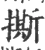 撕(宋·印刷字体·广韵)