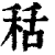 秳(清·印刷字体·康熙字典)