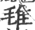 㲝(宋·印刷字体·广韵)