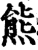 熊(宋·印刷字体·增韵)