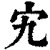 宄(清·印刷字体·康熙字典)
