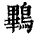 鷝(清·印刷字体·康熙字典)