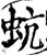 蚢(宋·印刷字体·增韵)
