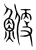 鯾(宋·传抄·集篆古文韵海)