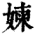 媡(清·印刷字体·康熙字典)