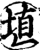 埴(宋·印刷字体·增韵)