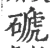 磃(宋·印刷字体·广韵)
