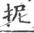 抳(宋·印刷字体·广韵)