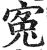 寃(明·印刷字体·洪武正韵)