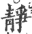 靜(宋·印刷字体·广韵)