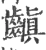 齻(宋·印刷字体·广韵)