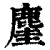 𪊧(清·印刷字体·康熙字典)