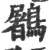 鷵(宋·印刷字体·广韵)