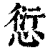 愆(清·印刷字体·康熙字典)
