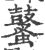 鼜(宋·印刷字体·广韵)