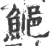 䱒(宋·印刷字体·广韵)