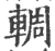 輖(宋·印刷字体·广韵)