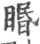 䁕(宋·印刷字体·广韵)