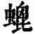 螕(清·印刷字体·康熙字典)