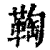 𩋃(清·印刷字体·康熙字典)