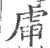 𧆥(宋·印刷字体·广韵)