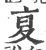 复(宋·印刷字体·广韵)