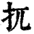 扤(清·印刷字体·康熙字典)